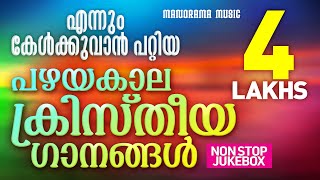 Non Stop Malayalam Christian Songs  Old Malayalam Christian Songs  Traditional Christian Songs [upl. by Maillil]