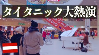 ウィーンのショッピングモールでタイタニックをプロが本気で演奏してみた！【海外ストリートピアノ】 [upl. by Ellerrehs]