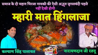 Hinglaj maa ki chirja by narayandanji  mhari maat hinglaja [upl. by Aicila840]