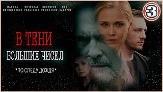 В тени больших чисел По следу дождя 2024 3 серия Детективный сериал [upl. by Anoi294]