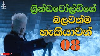 ග්‍රින්ඩවෝල්ඩ්ගේ බලවත්ම හැකියාවන් 08  Grindelwalds most powerful abilities [upl. by Elleneg]