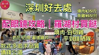 深圳好去處｜羅湖村買餸｜配眼鏡攻略｜東門康明眼鏡｜國產鏡片品質優 價錢便宜老花近視￼￼｜款式多追求品質價錢公道｜春風路勁多香港人買餸｜燒肉白切雞大閘蟹價錢便宜￼￼￼｜深圳一日遊｜蓮塘口岸買餸 [upl. by Jae]