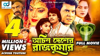 Ochin Desher Rajkumar  Ilias kanchan  Anju Ghosh  Kobita  Bangla Movie  CD Vision [upl. by Irb]