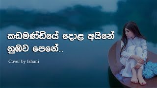 Kadamandiye Dola Aine කඩමණ්ඩියේ දොළ අයිනේ නුඹව පෙනී Cover Song [upl. by Ymeon]