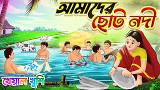 আমাদের ছোট নদী  Amader Choto Nodi  Bangla chora  Kheyal Khushi Bengali Rhymes for Children [upl. by Abisha]