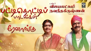 Renangu Song  ரேனாங்கு  Vijayalakshmi Navaneethakrishnan  Raakky Audio [upl. by Notyalc723]