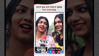 ଆମେ ଦୁଇ ଜଣ ଗୋଟେ ପୁଅକୁ ଭଲ ପାଇ ଯାଇଥିଲୁ ytshorts shorts transgender odishabhaskar odisha [upl. by Llenal]