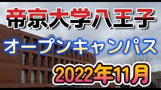 帝京大学オープンキャンパス2022 [upl. by Saum]