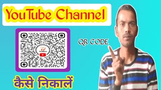 youtube channel QR code kaise nikale youtube channel qr code [upl. by Atikcir446]