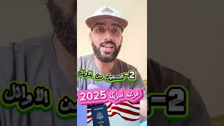 نصائح بخصوص قرعة أمريكا 2025 المغرب قرعةأمريكا [upl. by Bortman310]