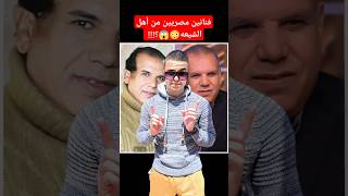 فنانين مصريين من أهل الشيعه😳؟؟لن تصدق؟ 😱😱 [upl. by Simon832]