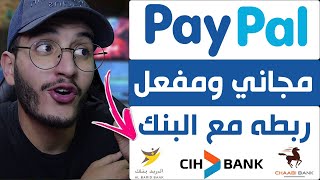 انشاء حساب باي بال Paypal مجاني ومفعل وربطه مع البطاقة البنكية اول خطوة للعمل على الانترنت 2022 [upl. by Pilihp507]