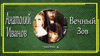 Анатолий Иванов Вечный зов Часть 4 [upl. by Stiles]