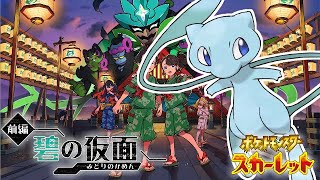 初見ポケモンSV碧の仮面・初日 [upl. by Odlanar]