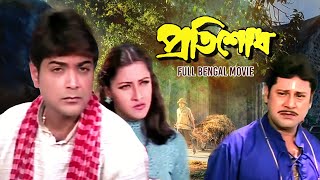 Pratisodh প্রতিশোধ Full Bengali Movie  Prosenjit  Rachana  Tapas Pal  Subhashish  SVF Movies [upl. by Bilak]