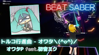 BeatSaber｜ビートセイバー【 Turkish March Owata（トルコ行進曲  オワタ＼o／）  オワタP feat初音ミク 】 [upl. by Lhamaj]