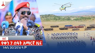 የቀን 7 ሰዓት አማርኛ ዜና  ነሐሴ 302016 ዓም Etv  Ethiopia  News zena [upl. by Genesia]