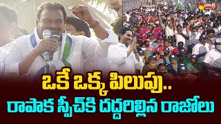 MLA Rapaka Vara Prasada Rao Powerful Speech At Samajika Sadhikara Yatra SakshiTVLIVE [upl. by Jessamine]