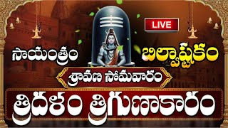 LIVE  శ్రావణ సోమవారం బిల్వాష్టకం వింటే కోటీశ్వరులవుతారు  Bilvashtakam  Sravana Masam Shiva Songs [upl. by Aro792]