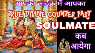 Aapki Life Me Aapka True Divine Counter Part Soulmate Kab Aayega  ❤️🤔💌 [upl. by Nicolai]