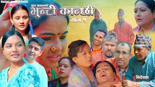 Bhunti Kanchhi II भुन्टी कान्छी IIEpisode5IIRajkumar Shah II Krian KC IIAapshara [upl. by Sheya]