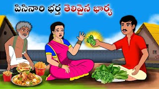 పిసినారి భర్త తెలివైన భార్య Stories in Telugu  neethi kathalu Telugu kathalu  Chandamama kathalu [upl. by Nrol457]