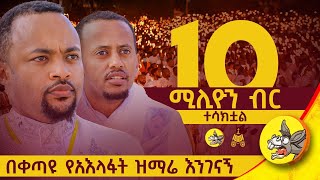 የአእላፋት ዝማሬ የአእላፋት ሆኗል live livestream EJAT ኢጃት eotc worldwide ethiopia 2024 [upl. by Idid]