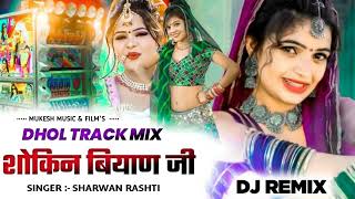 रोकिन बियाण जी remix dj rajasthan singer sharwan rashti [upl. by Ayinat]