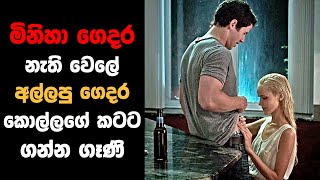 මිනිහා ගෙදර නැති වෙලේ කොල්ලගේ කටට ගන්න ගෑණි  Sinhala Movie Review [upl. by Aleakam]