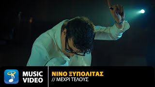 ΝΙΝΟ Ξυπολιτάς – Μέχρι Τέλους  Official Music Video 4K [upl. by Uhn]