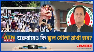 শুক্রবারেও কি স্কুল খোলা রাখা হবে  Friday  School open  Education Minister  ATN News [upl. by Weingarten825]