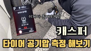 🚙 타이어 공기압 측정  셀프 공기압 채우기  초보운전  현대 캐스퍼 [upl. by Kinnon887]