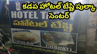 కడప హోటల్ టేష్టి పుల్కా సెంటర్  Kadapa Tasty pulka Center  Sukanya Food World [upl. by Lanford561]