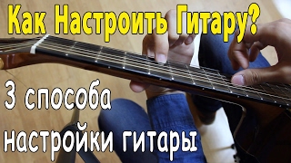 Как Настроить Гитару 3 Способа Настройки Гитары  Уроки ГитарыСоветы Для Начинающих [upl. by Anig]