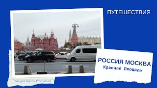 Москва Красная Площадь [upl. by Aisa]