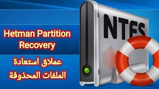 عملاق استعادة الملفات المحذوفة Hetman Partition Recovery [upl. by Ebner]