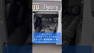 【キャラバンキャプテンシート】オットマン付きキャプテンシート搭載４ナンバーから５ナンバー乗用車登録７人乗りIFV7カスタムコンプリート！ご契約頂きました埼玉県N様紹介！ [upl. by Agamemnon]