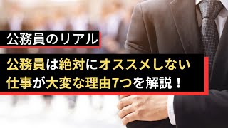 事務職公務員の仕事が大変な理由7つ【オススメしない】 [upl. by Anaira]