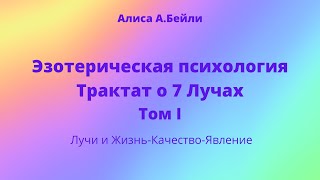 Алиса АБейли Трактат о 7 Лучах Лучи и ЖизньКачествоЯвление [upl. by Cavill386]