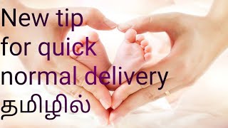 New tip for easy and quick normal delivery in tamilEasy tip for normal delivery in tamil [upl. by Lyrac381]