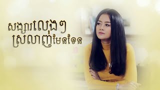 សង្សារលេងៗ ស្រលាញ់មែនទែន [upl. by Alitta774]