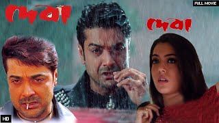 DEVA FULL MOVIE BANGLA  Prosenjit Arpita  Victor Bannerjee Review and Facts [upl. by Bohrer699]