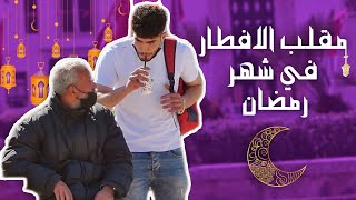 مقلب الافطار امام المسلمين في شهر رمضان [upl. by Filbert]