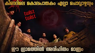 രഹസ്യ കാമുകി കാമുകന്മാർ മാത്രം കൊല്ലപ്പെടുന്ന ഗ്രാമം  കൊലയാളിയുടെ ലക്ഷ്യം എന്ത് [upl. by Gensler]