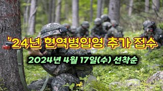 현역병입영 추가 접수 안내 2024년 4월 17일 14시 선착순 [upl. by Sucul]