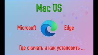 Mac OS где скачать и как установить браузер Microsoft Edge [upl. by Luar]