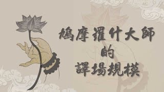 【高僧行誼】20220408  鳩摩羅什大師的譯場規模 [upl. by Augusto463]