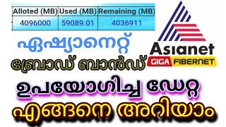 How To Check Asianet Broadband Datausage  ഉപയോഗിച്ച ഡേറ്റ എങ്ങനെ അറിയാം TechnoTraveller [upl. by Rahman527]