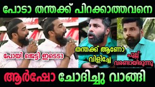 ആർഷോ ഒന്ന് സഖാവ് കളിച്ചതാ 🤣 pm arsho in troll malayalam pinarayi vijayan [upl. by Auhsohey]