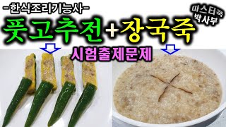 2020년 한식조리기능사장국죽amp풋고추전기출문제 마스터박싸부의 합격 노하우 [upl. by Schmitz]